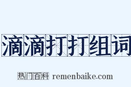 滴滴打打组词是什么意思的图片